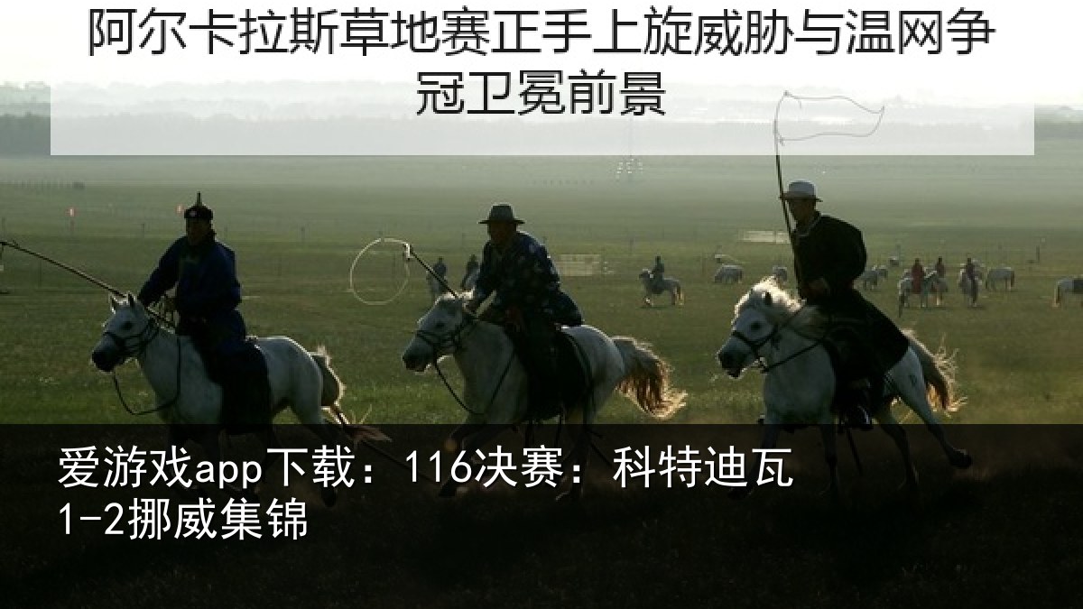 爱游戏app下载：116决赛：科特迪瓦1-2挪威集锦