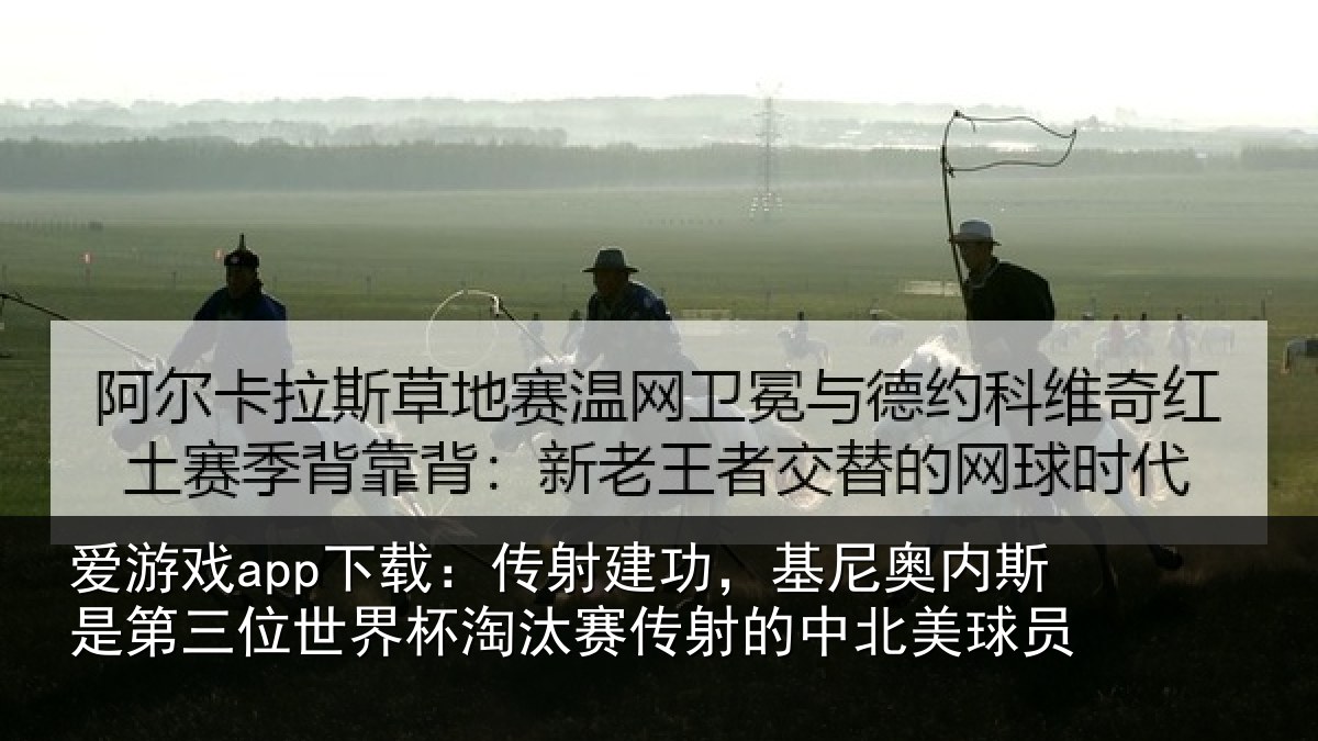 爱游戏app下载：传射相关情况第三相关情况射的中北美球员