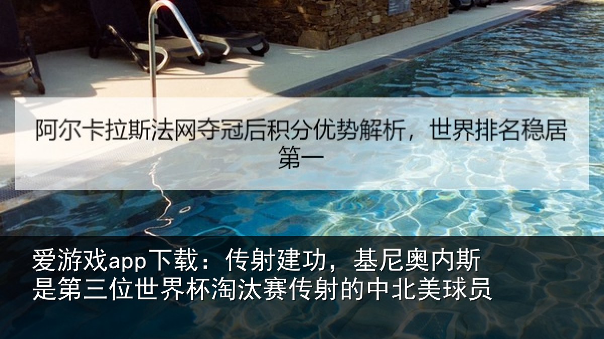 爱游戏app下载：传射相关情况第三相关情况射的中北美球员