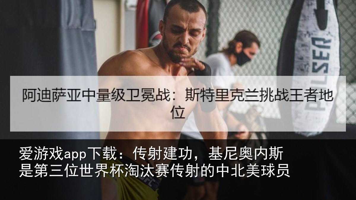 爱游戏app下载：传射建功，基尼奥内斯是第三位世界杯淘汰赛传射的中北美球员