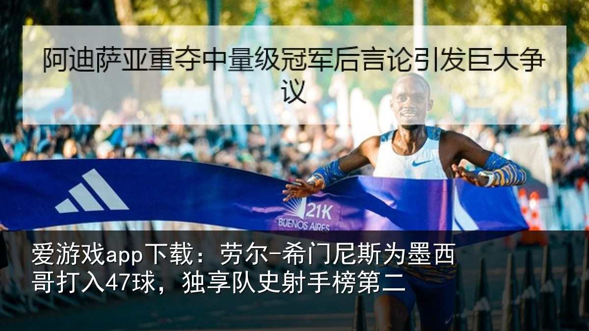 爱游戏app下载：劳尔-希门相关情况47球独相关情况