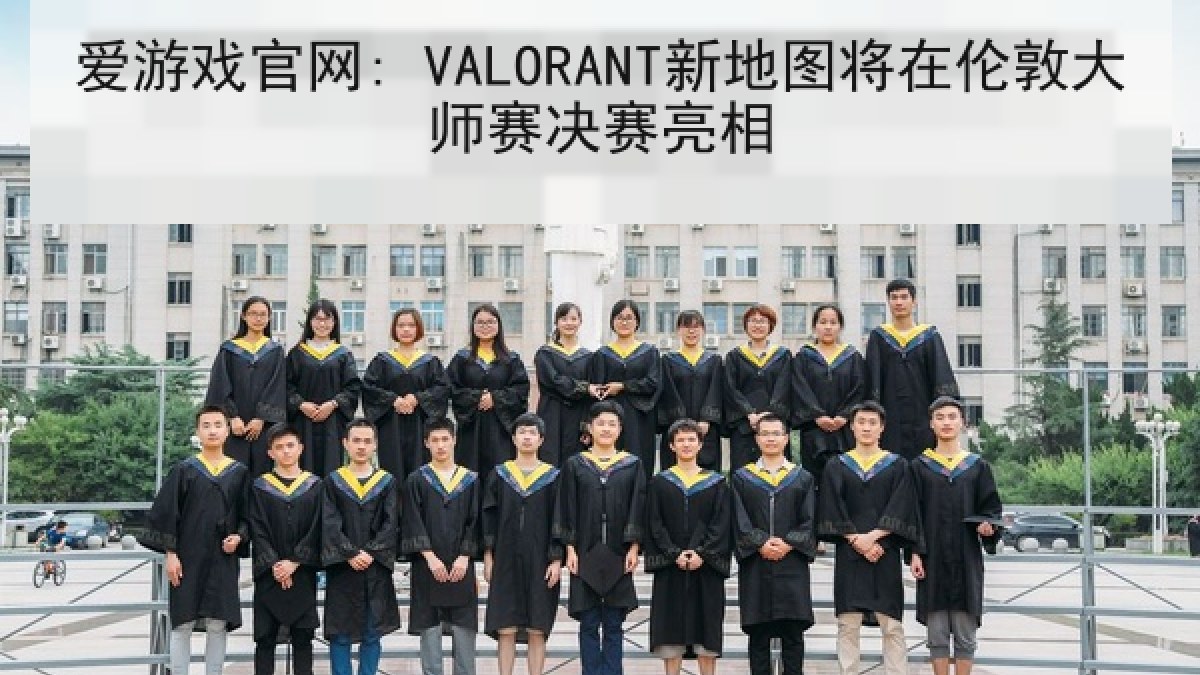 爱游戏官网: VALORANT新地图将在伦敦大师赛决赛亮相 爱游戏官网: VALORANT新地图将在伦敦大师赛决赛亮相