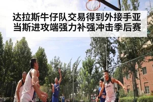 达拉斯牛仔队交易得到外接手亚当斯进攻端强力补强冲击季后赛