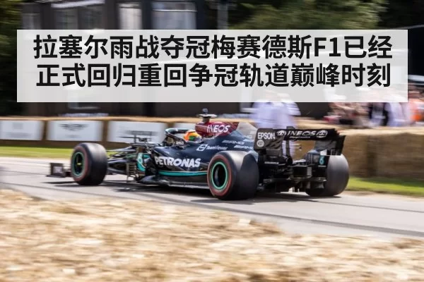 拉塞尔雨战夺冠梅赛德斯F1已经正式回归重回争冠轨道巅峰时刻
