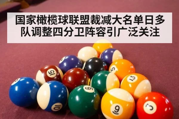 国家橄榄球联盟裁减大名单日多队调整四分卫阵容引广泛关注
