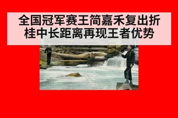 全国冠军赛王简嘉禾复出折桂中长距离再现王者优势