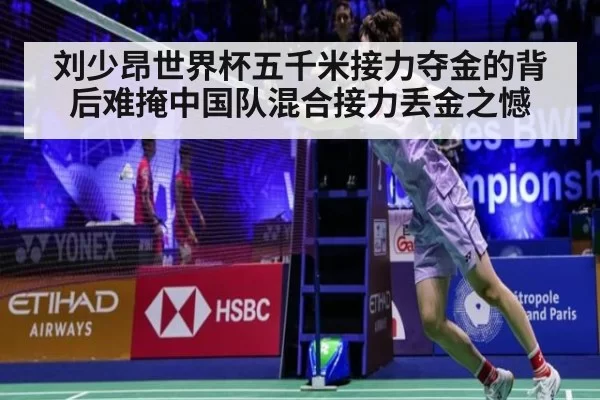 刘少昂世界杯五千米接力夺金的背后难掩中国队混合接力丢金之憾