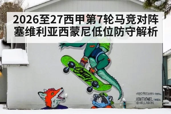 2026至27西甲第7轮马竞对阵塞维利亚西蒙尼低位防守解析